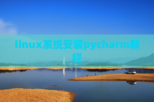 linux系统安装pycharm教程