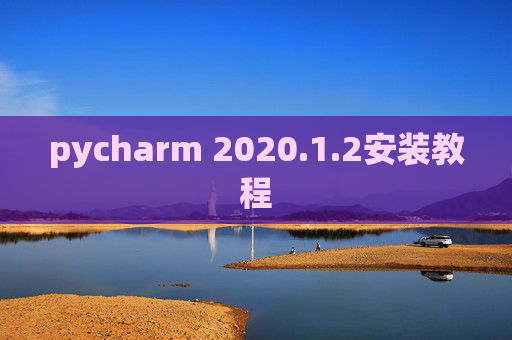 pycharm 2020.1.2安装教程