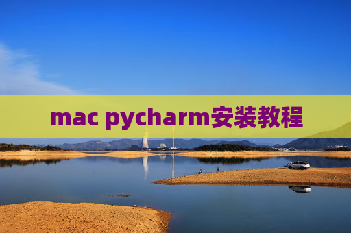 mac pycharm安装教程