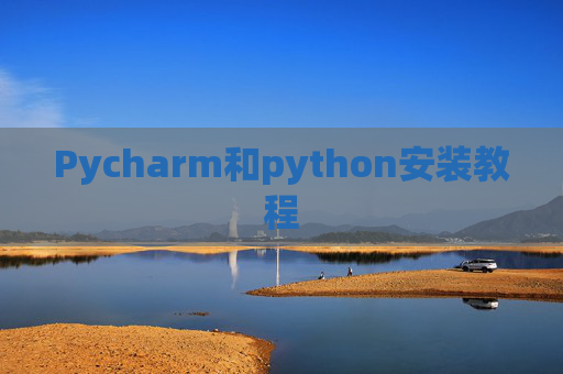 Pycharm和python安装教程
