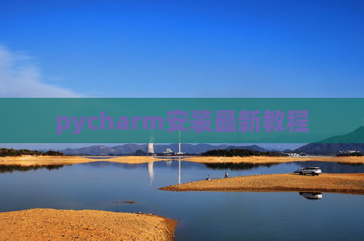 pycharm安装最新教程