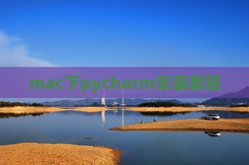 mac下pycharm安装教程