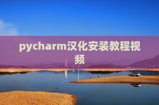 pycharm汉化安装教程视频