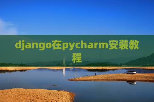 django在pycharm安装教程