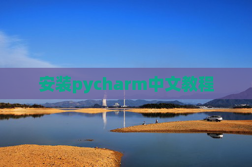 安装pycharm中文教程