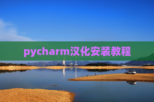 pycharm汉化安装教程
