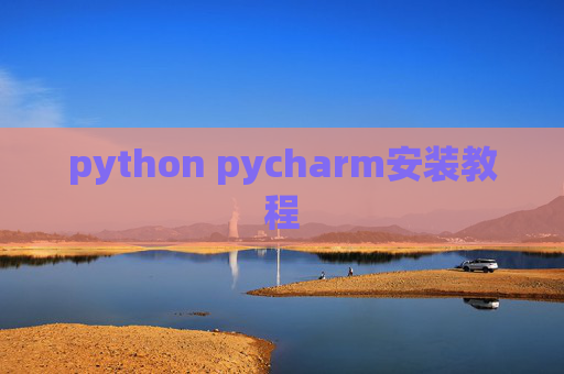 python pycharm安装教程