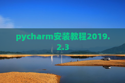 pycharm安装教程2019.2.3
