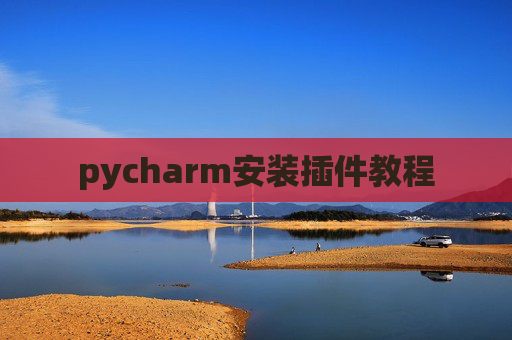 pycharm安装插件教程