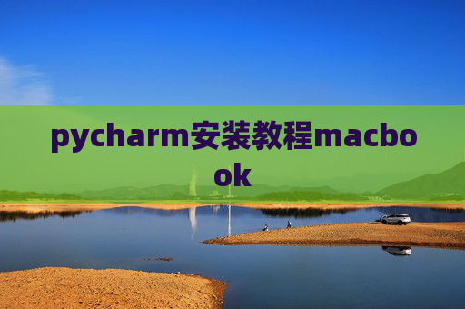pycharm安装教程macbook
