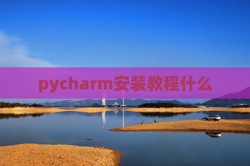 pycharm安装教程什么
