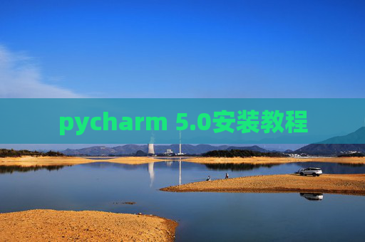 pycharm 5.0安装教程
