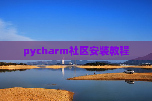 pycharm社区安装教程