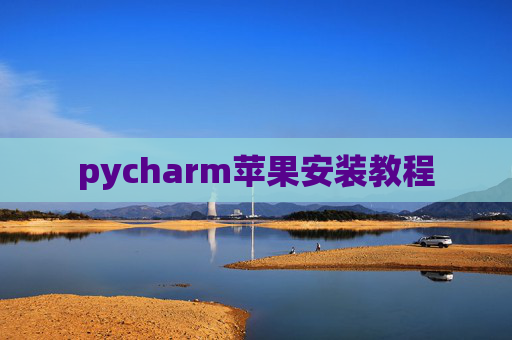 pycharm苹果安装教程